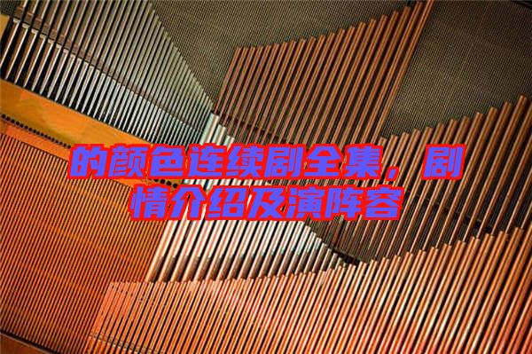 的顏色連續(xù)劇全集，劇情介紹及演陣容