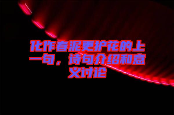 化作春泥更護花的上一句，詩句介紹和意義討論
