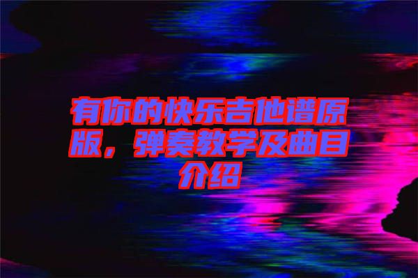 有你的快樂吉他譜原版，彈奏教學及曲目介紹