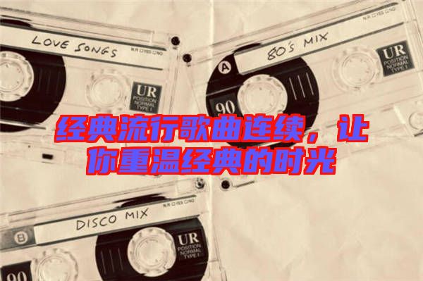 經(jīng)典流行歌曲連續(xù)，讓你重溫經(jīng)典的時光