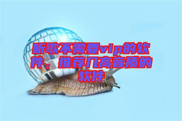 聽歌不需要vip的軟件，推薦幾高音質(zhì)的軟件