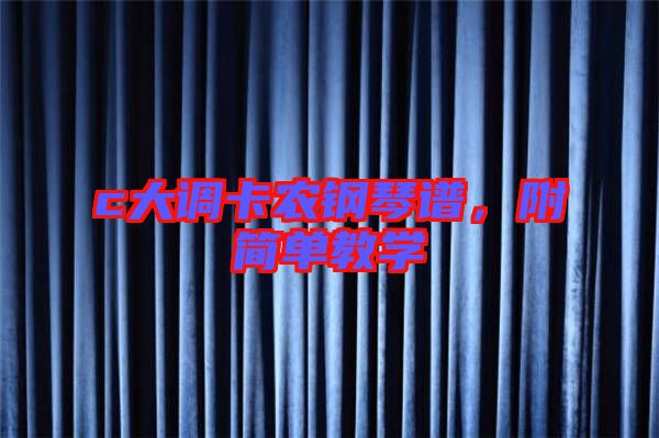 c大調(diào)卡農(nóng)鋼琴譜，附簡單教學(xué)