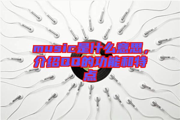 music是什么意思，介紹QQ的功能和特點