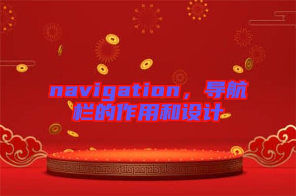 navigation，導(dǎo)航欄的作用和設(shè)計