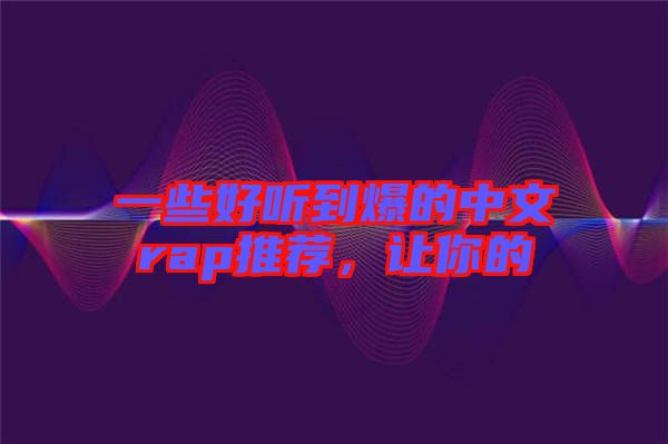 一些好聽到爆的中文rap推薦，讓你的