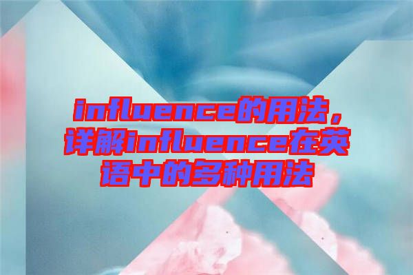 influence的用法，詳解influence在英語中的多種用法