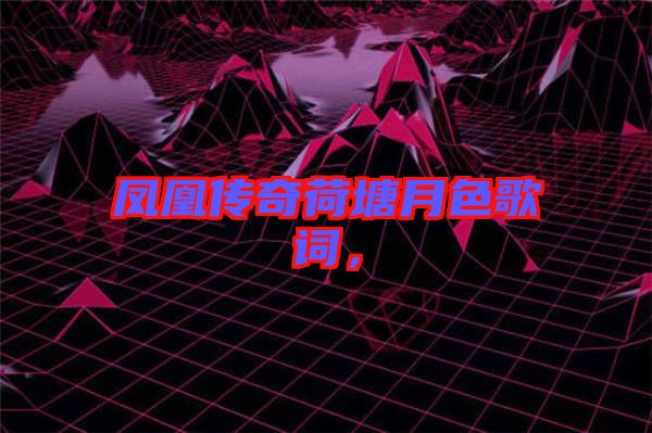 鳳凰傳奇荷塘月色歌詞，