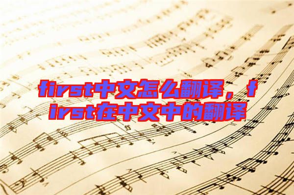 first中文怎么翻譯，first在中文中的翻譯