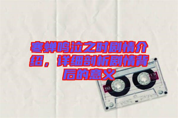 寒蟬鳴泣之時(shí)劇情介紹，詳細(xì)剖析劇情背后的意義