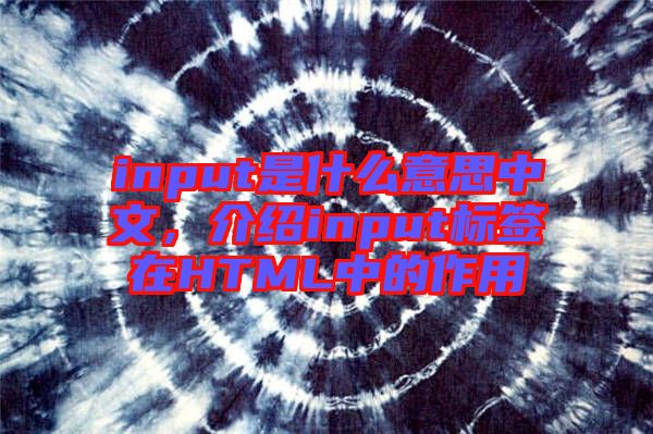 input是什么意思中文，介紹input標(biāo)簽在HTML中的作用
