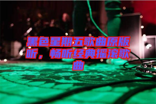 黑色星期五歌曲原版聽，暢聽經(jīng)典搖滾歌曲