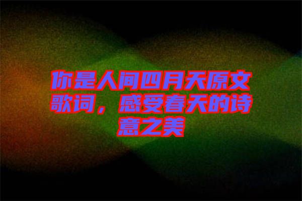 你是人間四月天原文歌詞，感受春天的詩(shī)意之美
