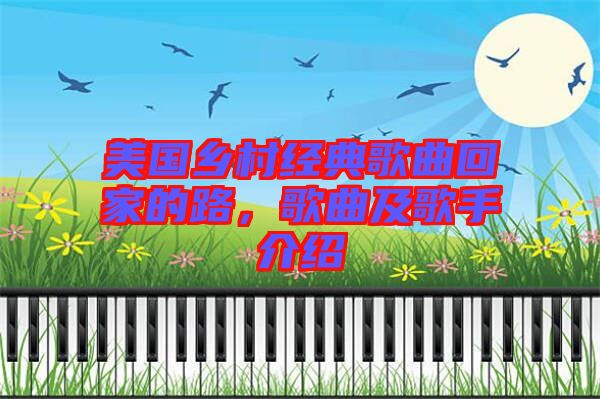 美國鄉(xiāng)村經典歌曲回家的路，歌曲及歌手介紹