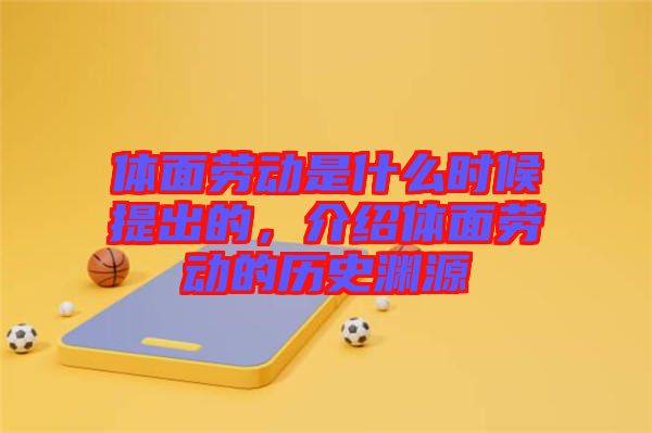 體面勞動是什么時候提出的，介紹體面勞動的歷史淵源