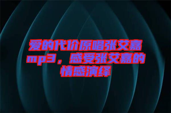 愛的代價原唱張艾嘉mp3，感受張艾嘉的情感演繹