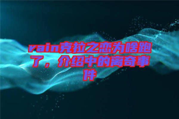 rain克拉之戀為啥跑了，介紹中的離奇事件