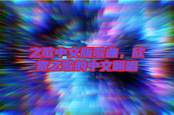 之歌中文版歌曲，欣賞之歌的中文翻唱