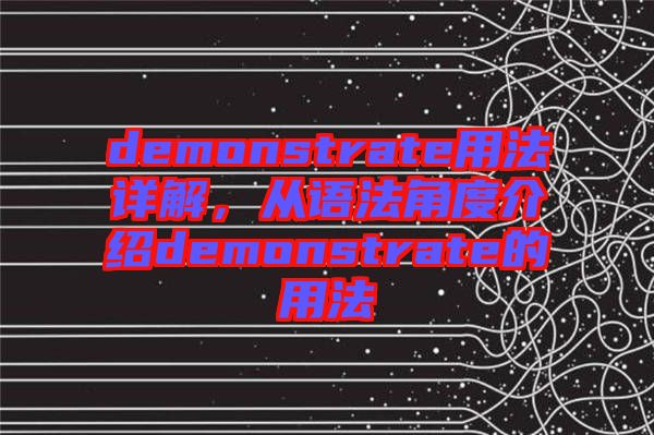 demonstrate用法詳解，從語法角度介紹demonstrate的用法