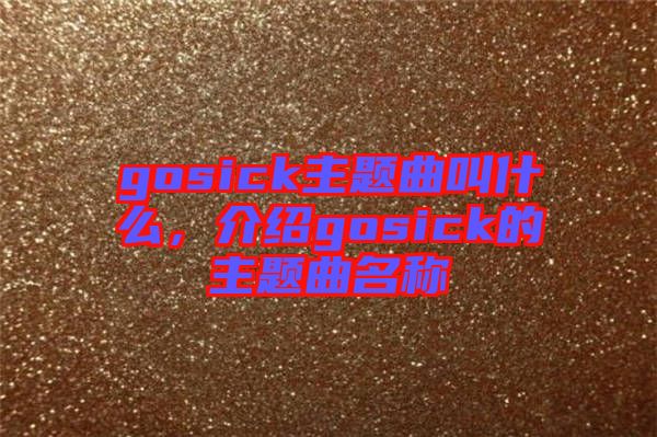 gosick主題曲叫什么，介紹gosick的主題曲名稱