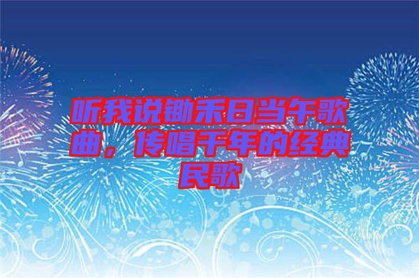 聽我說鋤禾日當(dāng)午歌曲，傳唱千年的經(jīng)典民歌