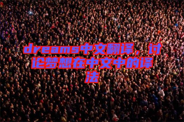 dreams中文翻譯，討論夢(mèng)想在中文中的譯法