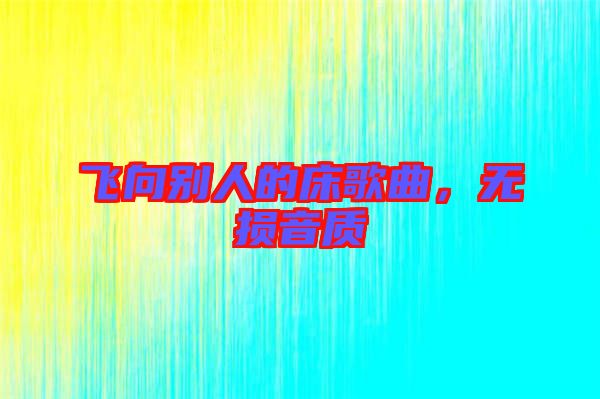 飛向別人的床歌曲，無損音質