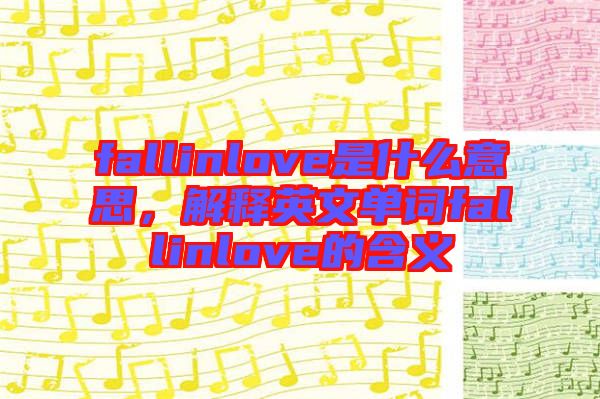 fallinlove是什么意思，解釋英文單詞fallinlove的含義