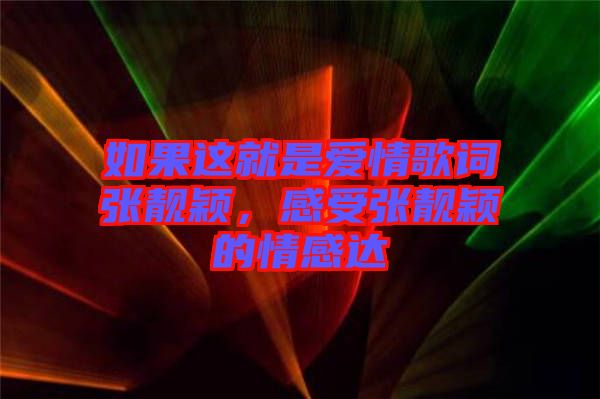 如果這就是愛情歌詞張靚穎，感受張靚穎的情感達(dá)