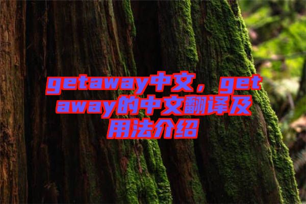 getaway中文，getaway的中文翻譯及用法介紹