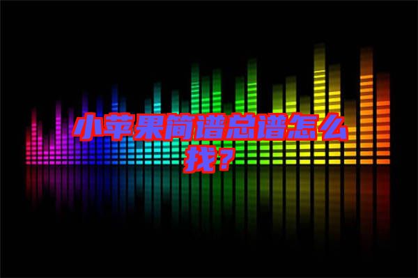 小蘋果簡譜總譜怎么找？