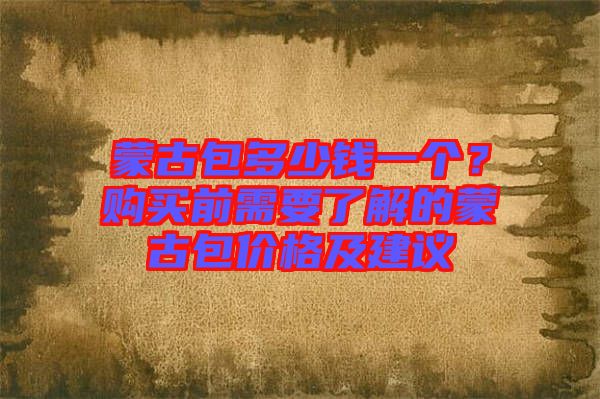 蒙古包多少錢一個？購買前需要了解的蒙古包價格及建議
