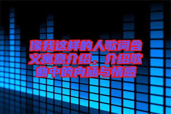 像我這樣的人歌詞含義寓意介紹，介紹歌曲中的內(nèi)涵與情感