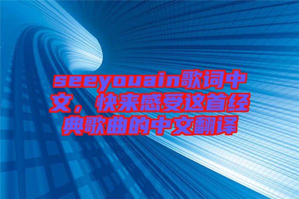 seeyouain歌詞中文，快來感受這首經(jīng)典歌曲的中文翻譯