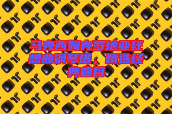 馬克西姆克羅地亞狂想曲鋼琴譜，精選經典曲目