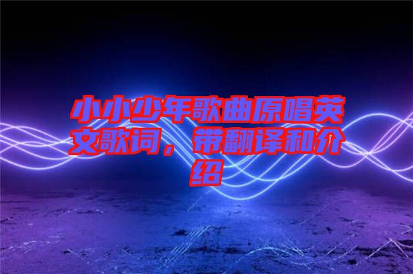 小小少年歌曲原唱英文歌詞，帶翻譯和介紹