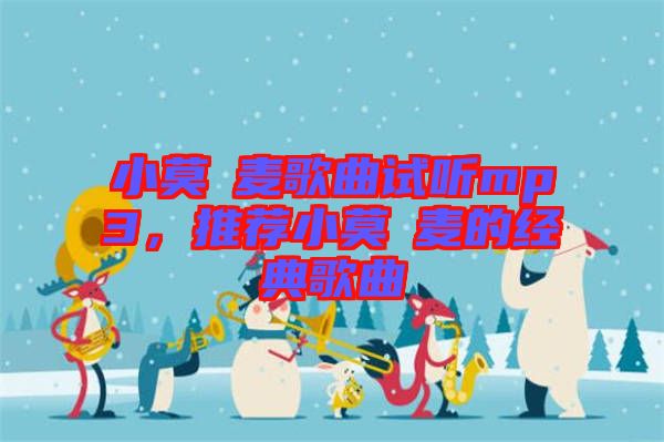 小莫騒麥歌曲試聽mp3，推薦小莫騒麥的經典歌曲