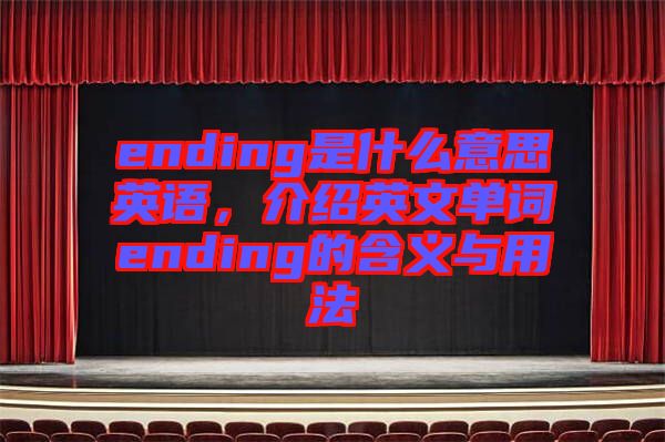 ending是什么意思英語(yǔ)，介紹英文單詞ending的含義與用法