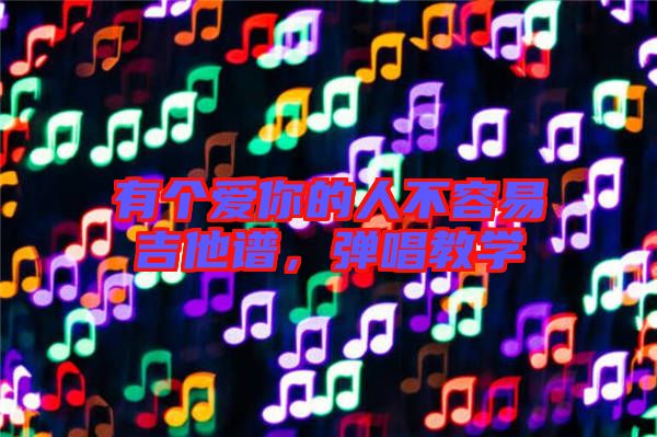 有個愛你的人不容易吉他譜，彈唱教學