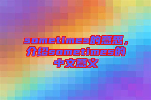 sometimes的意思，介紹sometimes的中文意義