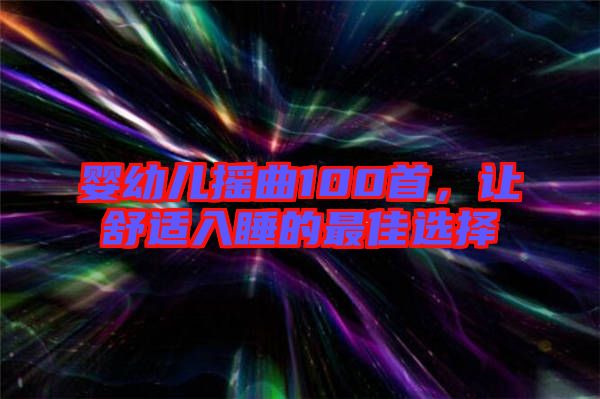嬰幼兒搖曲100首，讓舒適入睡的最佳選擇
