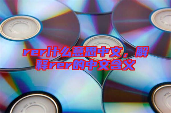 rer什么意思中文，解釋rer的中文含義