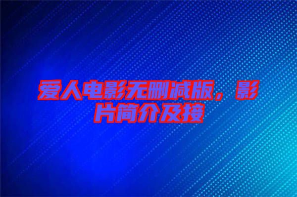 愛人電影無刪減版，影片簡(jiǎn)介及接