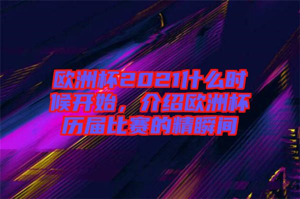 歐洲杯2021什么時候開始，介紹歐洲杯歷屆比賽的精瞬間