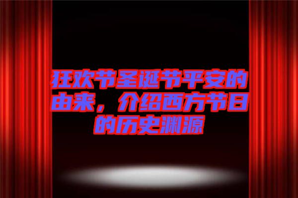 狂歡節(jié)圣誕節(jié)平安的由來，介紹西方節(jié)日的歷史淵源