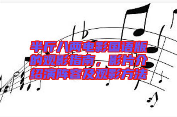 半斤八兩電影國語版的觀影指南，影片介紹演陣容及觀影方法