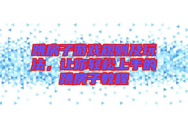 跳房子游戲規(guī)則及玩法，讓你輕松上手的跳房子教程