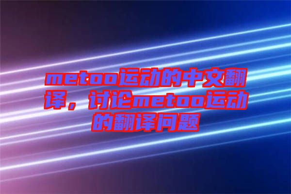 metoo運(yùn)動的中文翻譯，討論metoo運(yùn)動的翻譯問題