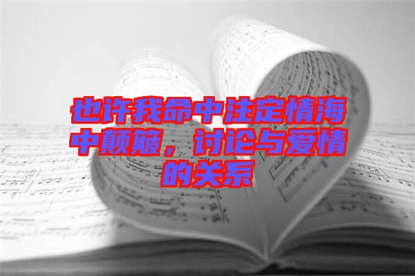 也許我命中注定情海中顛簸，討論與愛(ài)情的關(guān)系