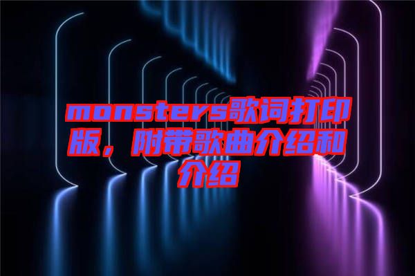monsters歌詞打印版，附帶歌曲介紹和介紹