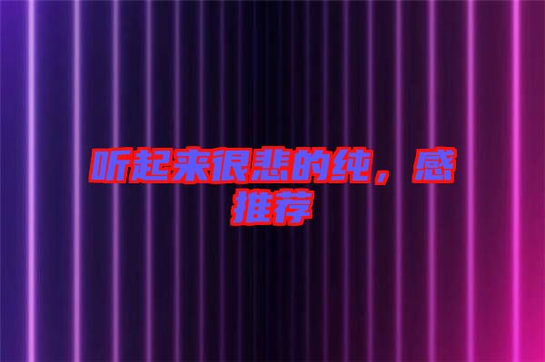 聽起來很悲的純，感推薦